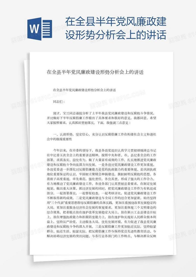 在全县半年党风廉政建设形势分析会上的讲话