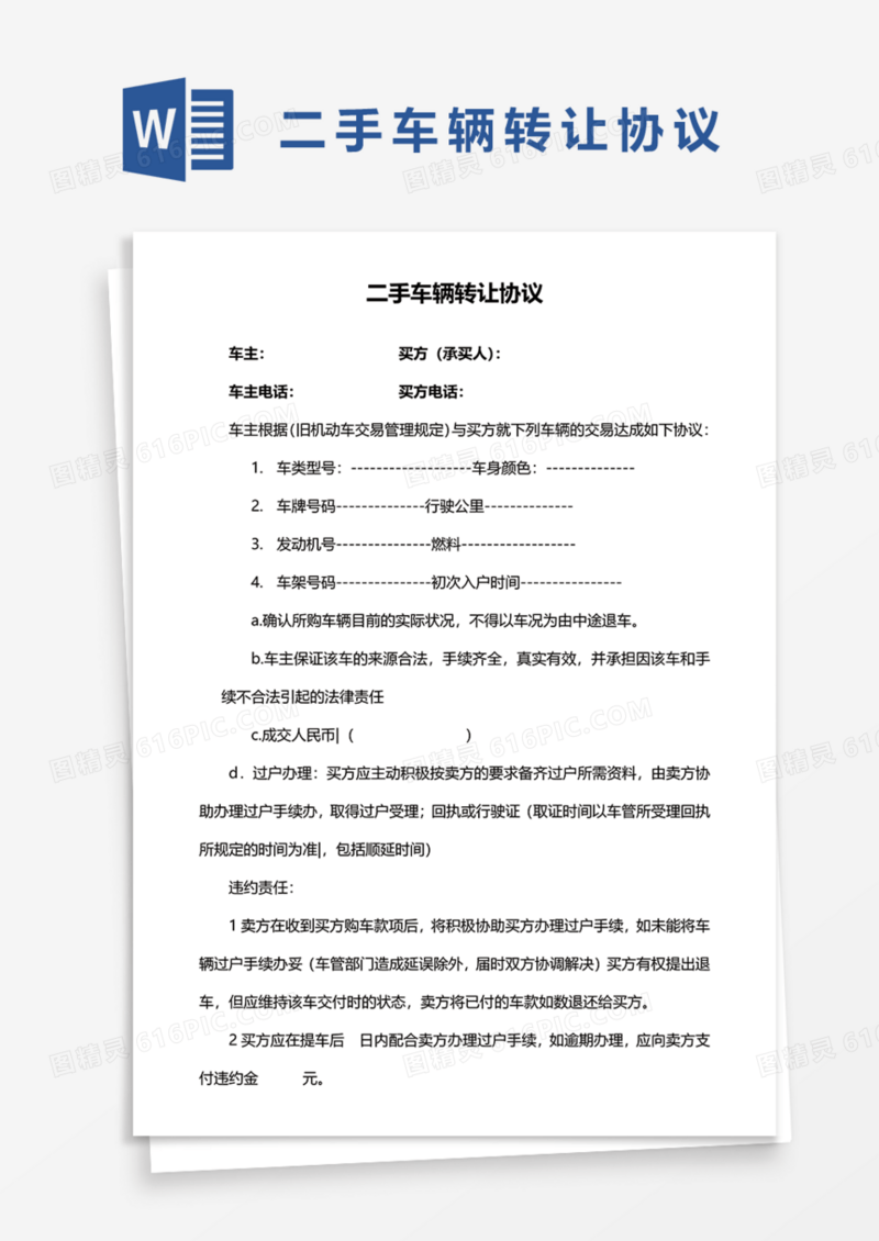 实用二手车辆转让协议Word模板