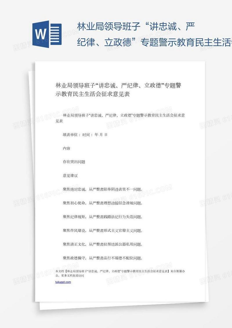 林业局领导班子“讲忠诚、严纪律、立政德”专题警示教育民主生活会征求意见表