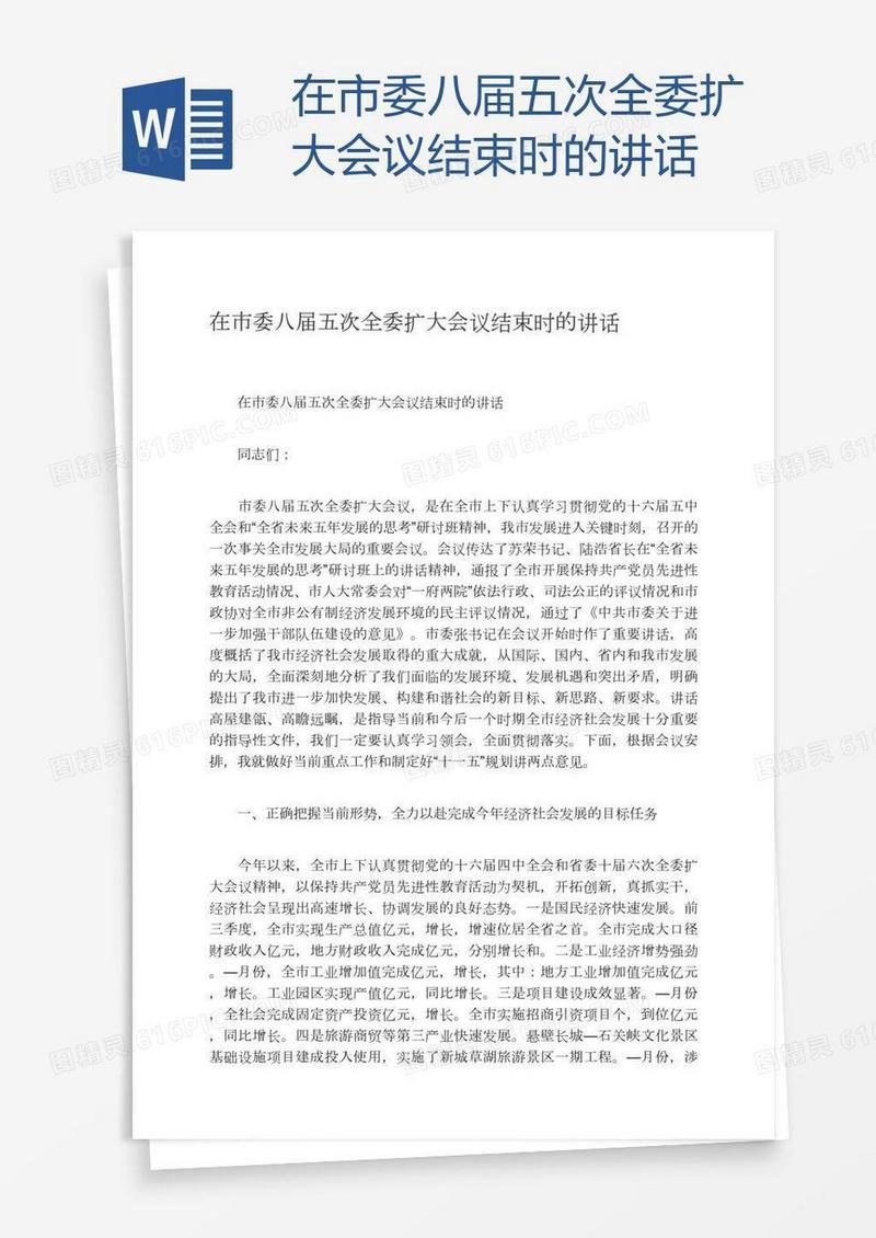 在市委八届五次全委扩大会议结束时的讲话
