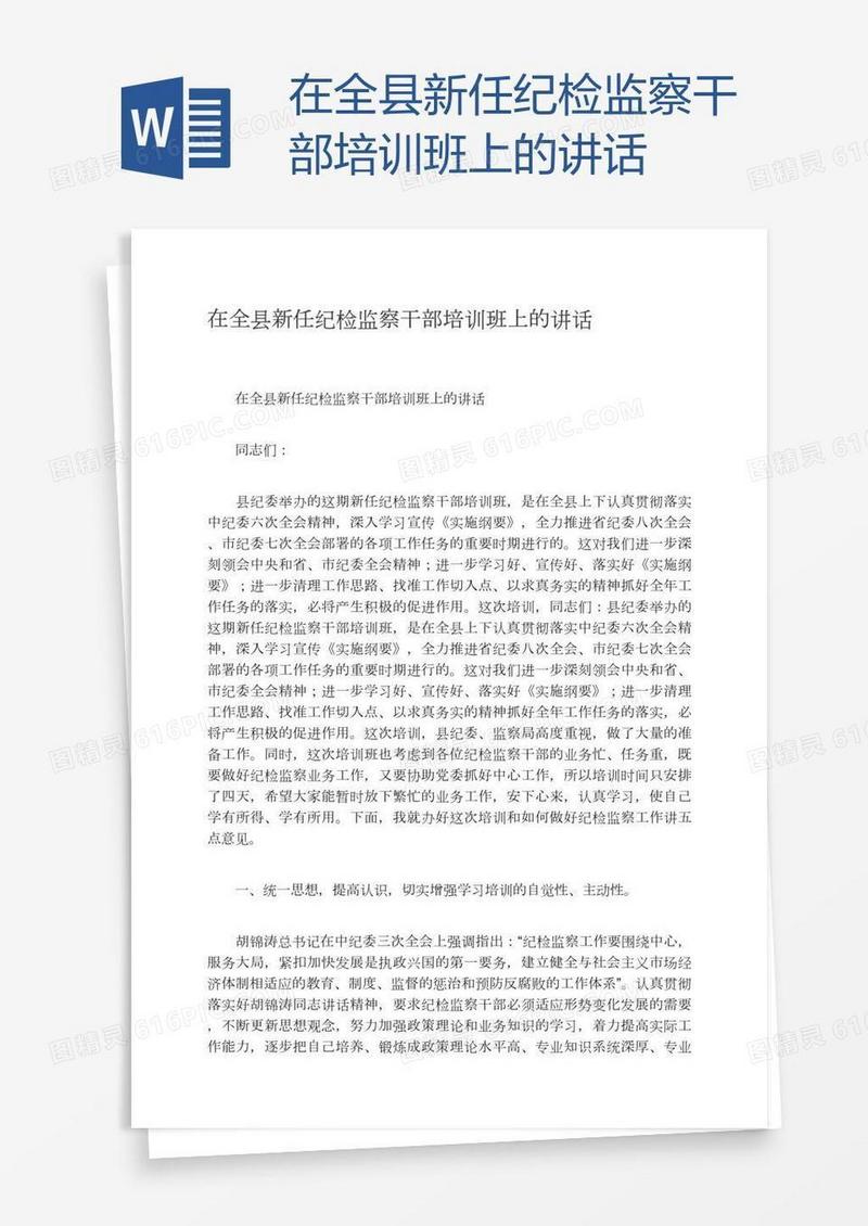 在全县新任纪检监察干部培训班上的讲话