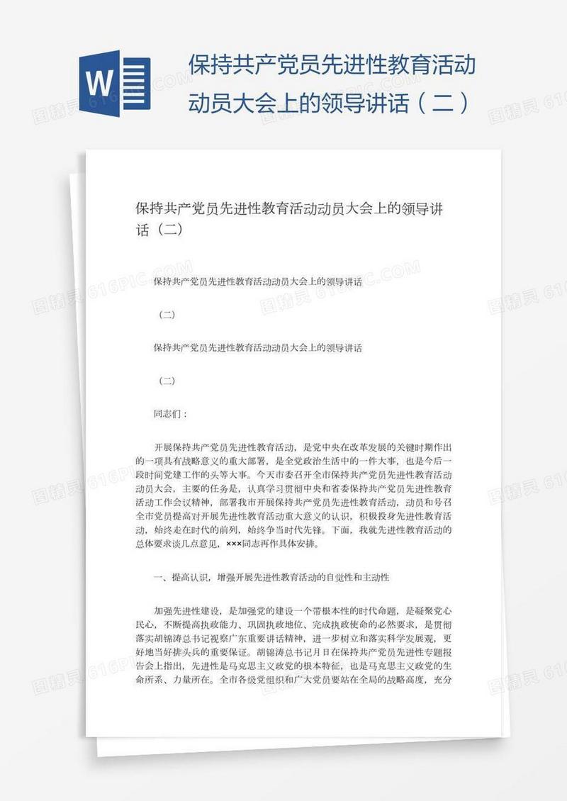 保持共产党员先进性教育活动动员大会上的领导讲话（二）
