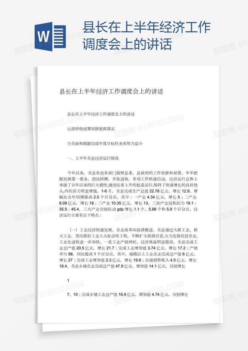 县长在上半年经济工作调度会上的讲话