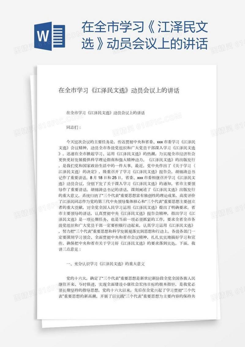 在全市学习《江泽民文选》动员会议上的讲话