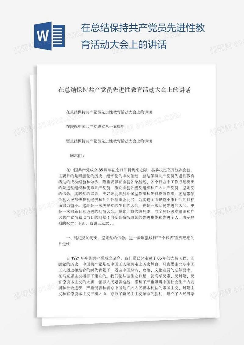 在总结保持共产党员先进性教育活动大会上的讲话