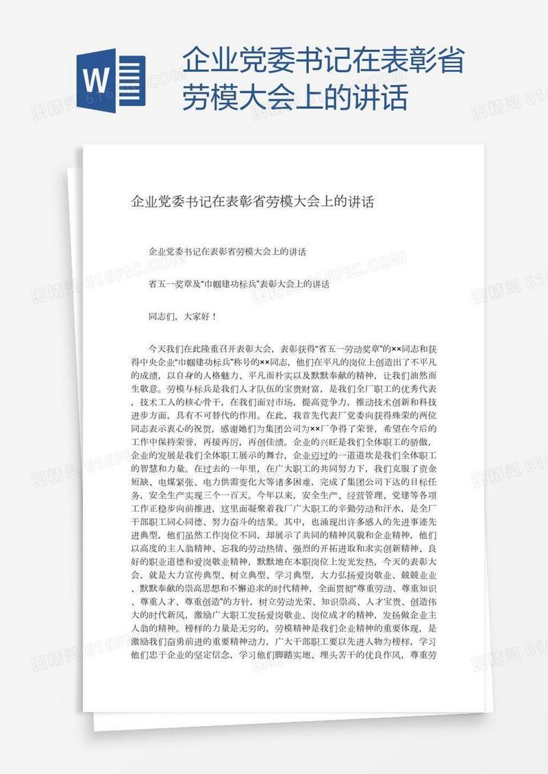 企业党委书记在表彰省劳模大会上的讲话
