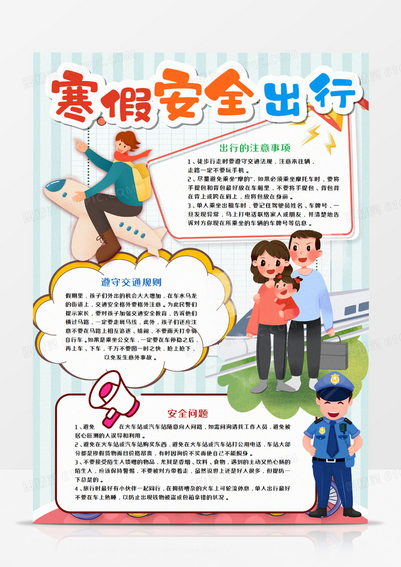 寒假安全出行教育手抄报word模板     