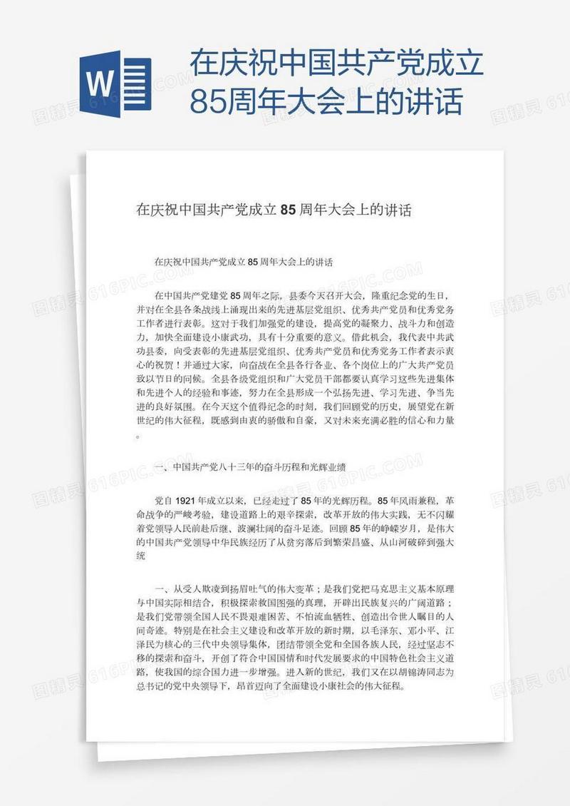 在庆祝中国共产党成立85周年大会上的讲话