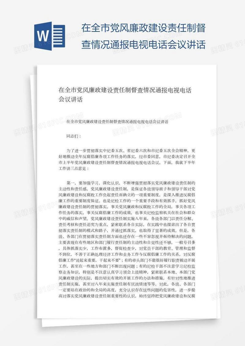 在全市党风廉政建设责任制督查情况通报电视电话会议讲话
