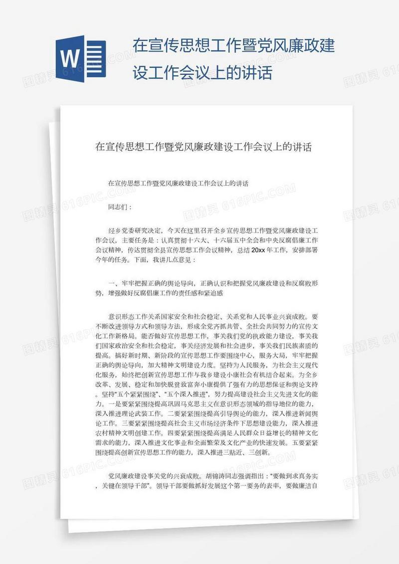 在宣传思想工作暨党风廉政建设工作会议上的讲话