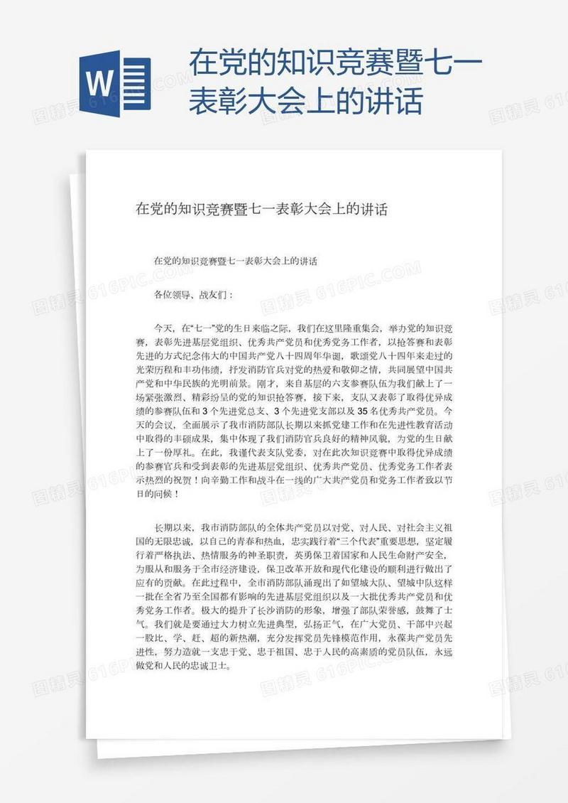 在党的知识竞赛暨七一表彰大会上的讲话
