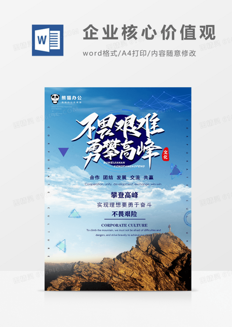 企业文化攀峰高峰精神实用公司宣传word海报