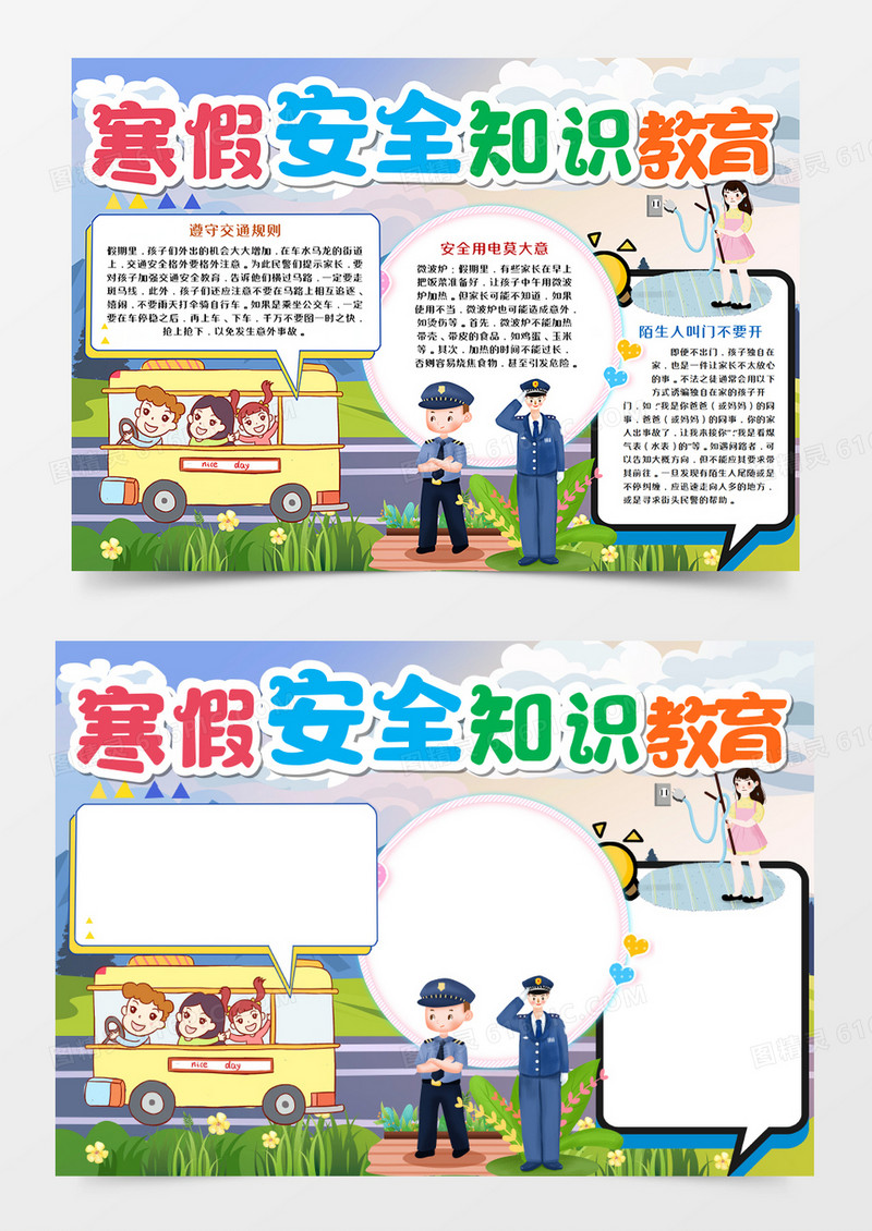 卡通寒假安全知识教育手抄报模板    