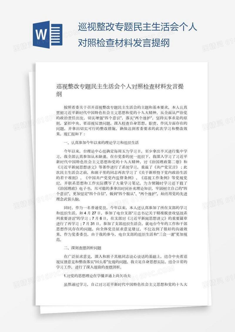 巡视整改专题民主生活会个人对照检查材料发言提纲
