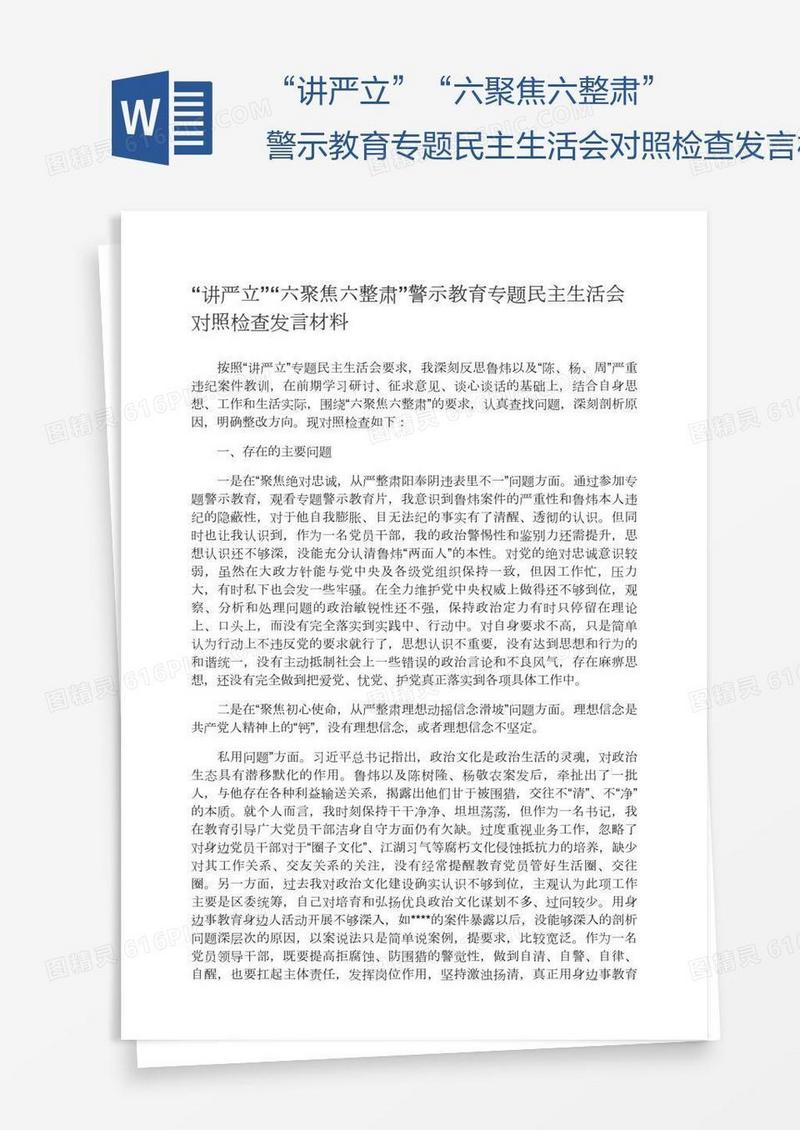 “讲严立”“六聚焦六整肃”警示教育专题民主生活会对照检查发言材料
