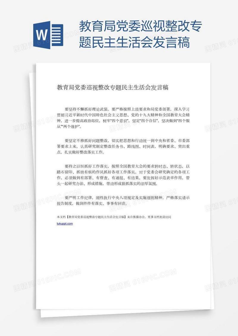 教育局党委巡视整改专题民主生活会发言稿