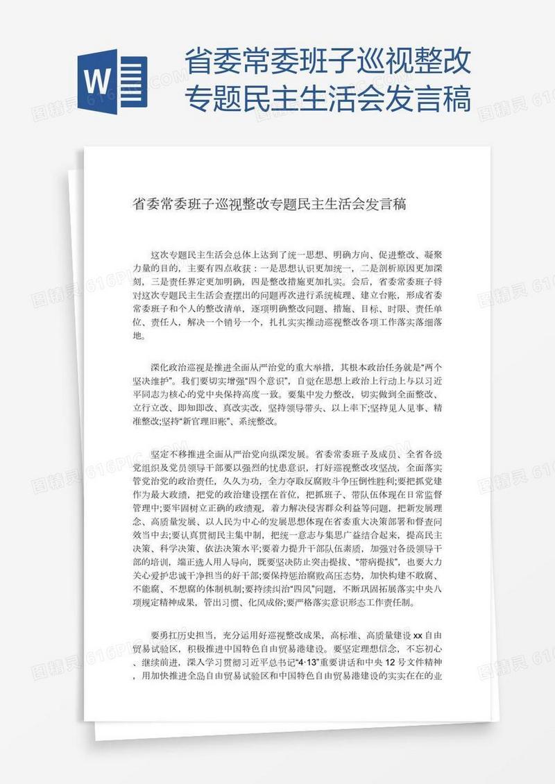 省委常委班子巡视整改专题民主生活会发言稿