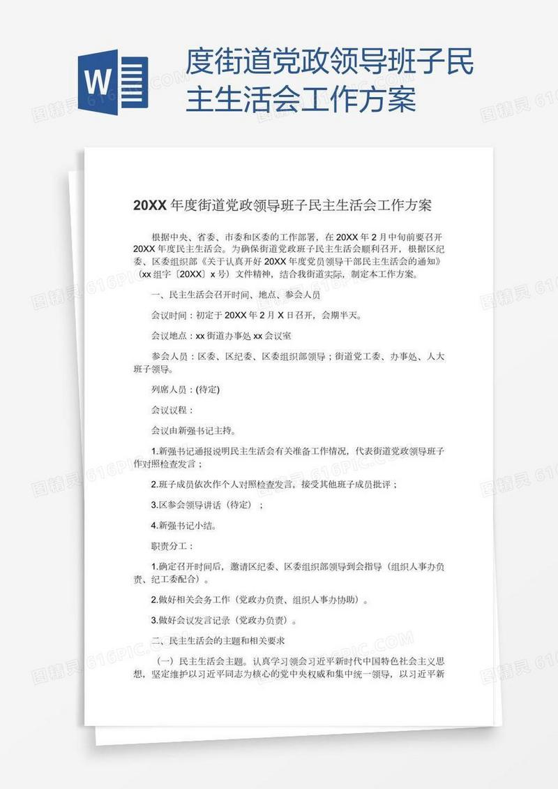 度街道党政领导班子民主生活会工作方案