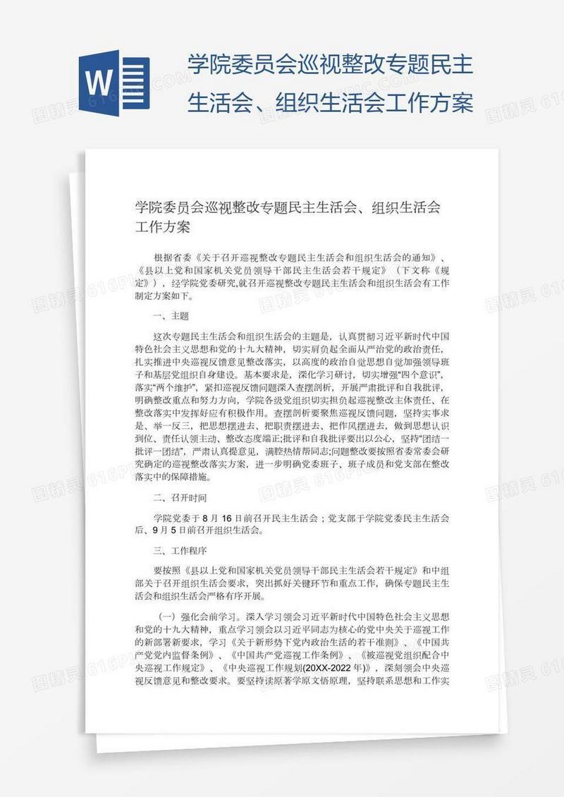 学院委员会巡视整改专题民主生活会、组织生活会工作方案