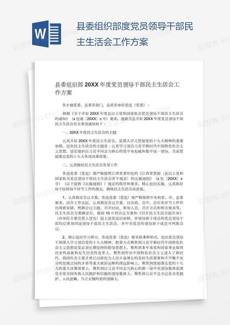 县委组织部度党员领导干部民主生活会工作方案