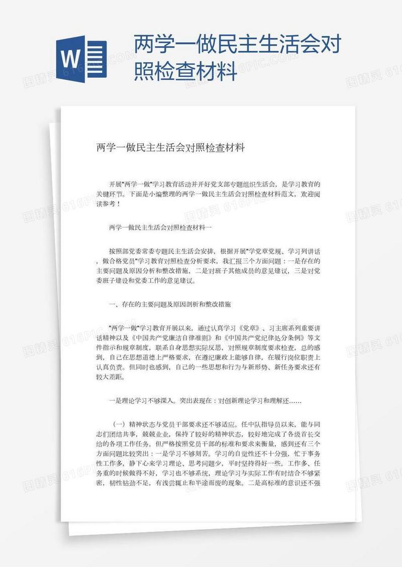 两学一做民主生活会对照检查材料