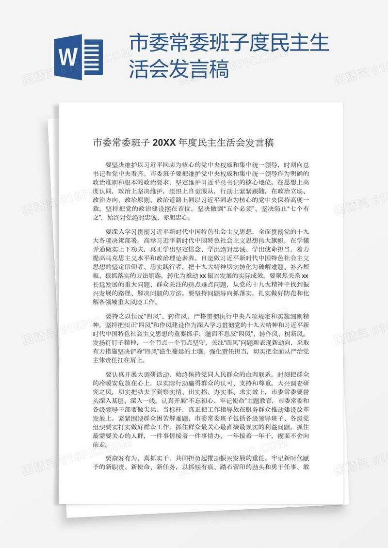 市委常委班子度民主生活会发言稿