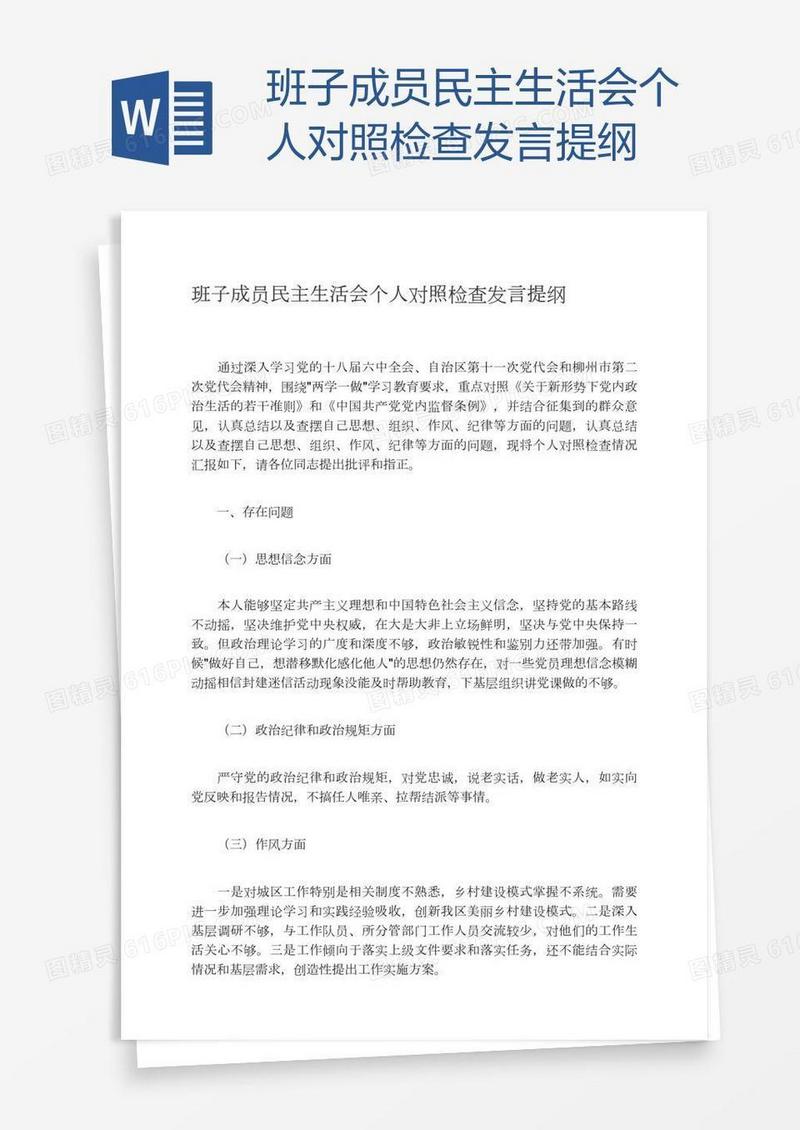 班子成员民主生活会个人对照检查发言提纲