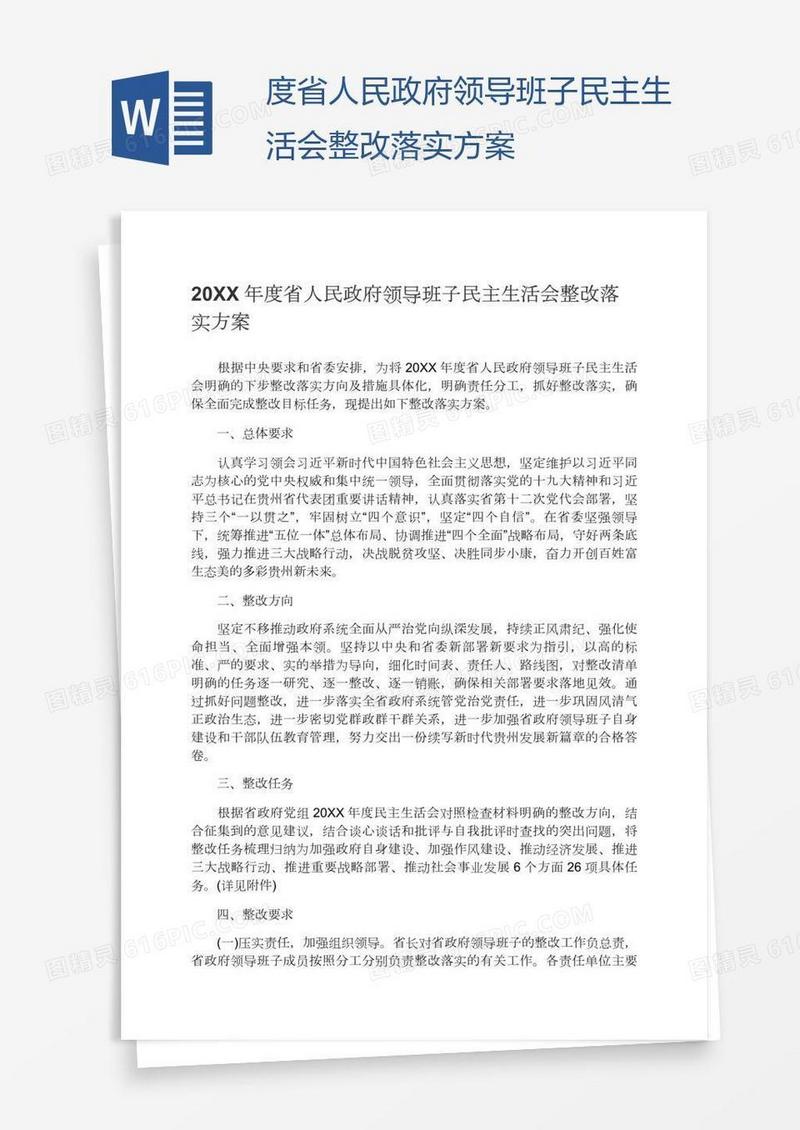 度省人民政府领导班子民主生活会整改落实方案