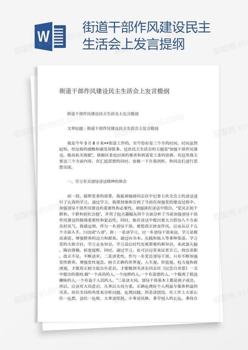 街道干部作风建设民主生活会上发言提纲