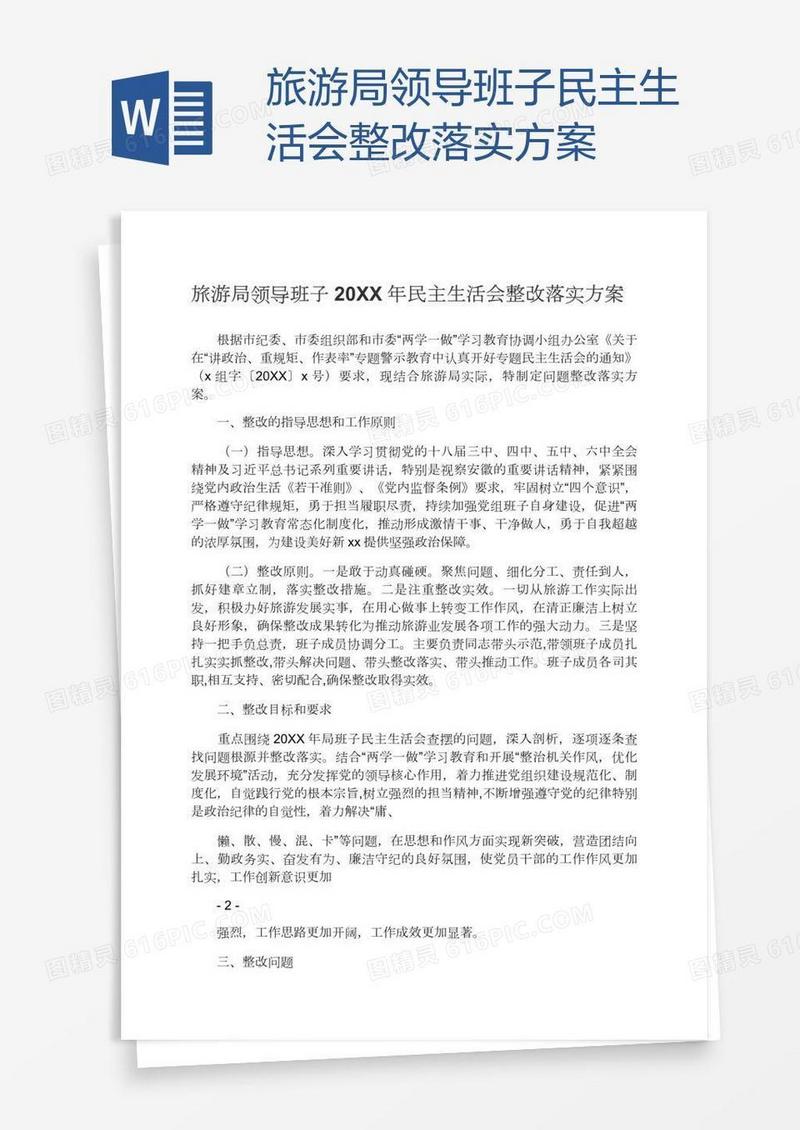 旅游局领导班子民主生活会整改落实方案