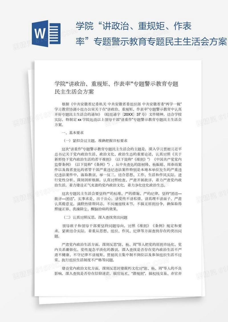学院“讲政治、重规矩、作表率”专题警示教育专题民主生活会方案