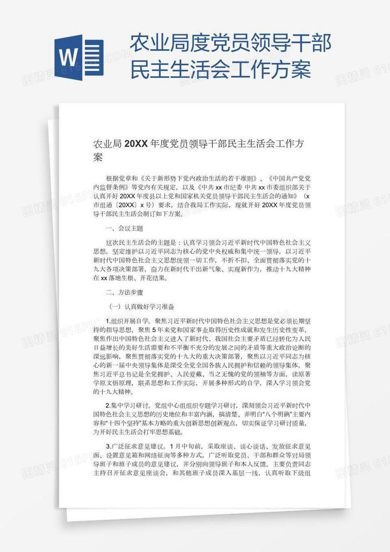 农业局度党员领导干部民主生活会工作方案