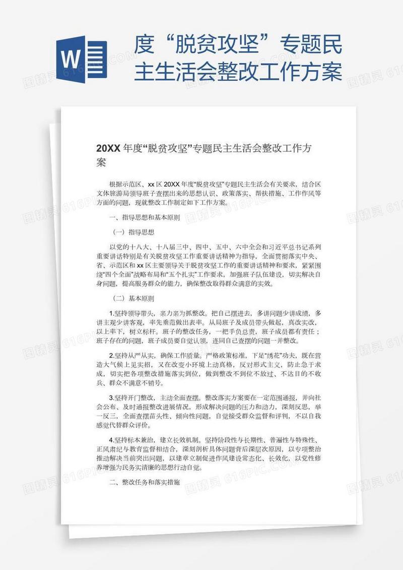 度“脱贫攻坚”专题民主生活会整改工作方案