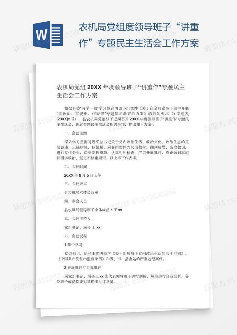 农机局党组度领导班子“讲重作”专题民主生活会工作方案