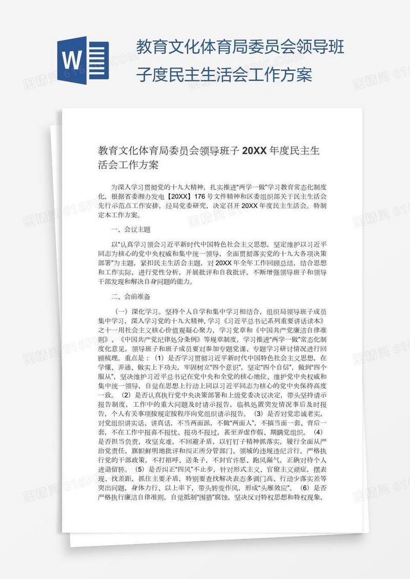 教育文化体育局委员会领导班子度民主生活会工作方案