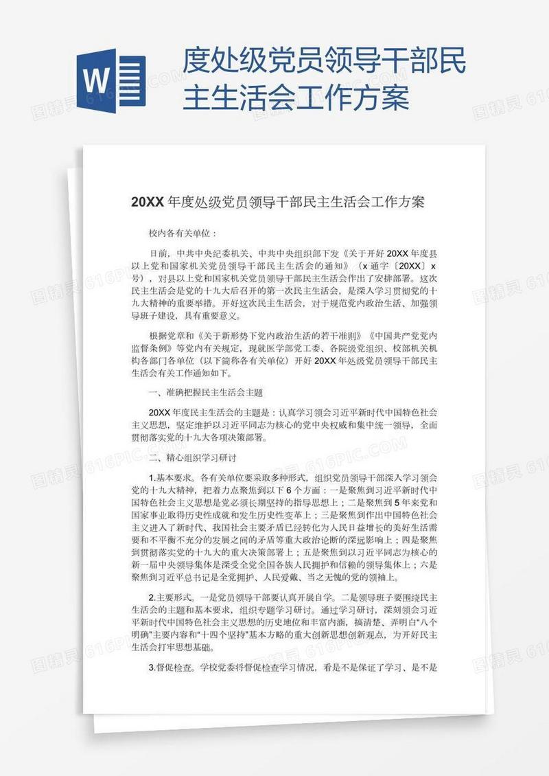 度处级党员领导干部民主生活会工作方案