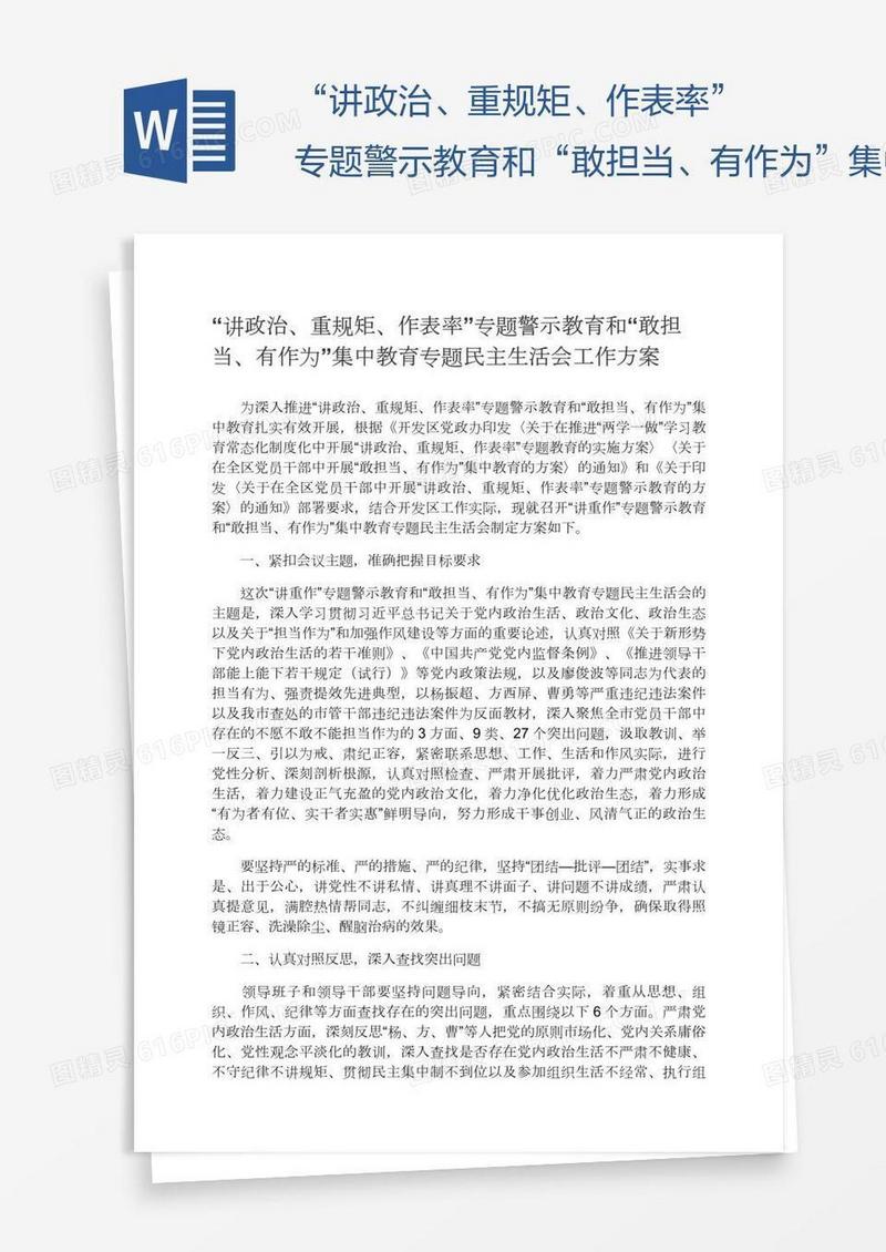 “讲政治、重规矩、作表率”专题警示教育和“敢担当、有作为”集中教育专题民主生活会工作方案