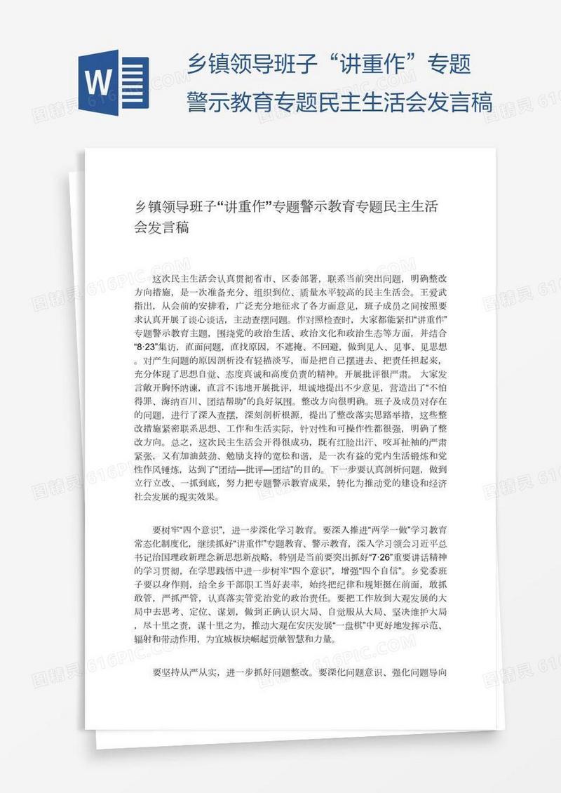 乡镇领导班子“讲重作”专题警示教育专题民主生活会发言稿