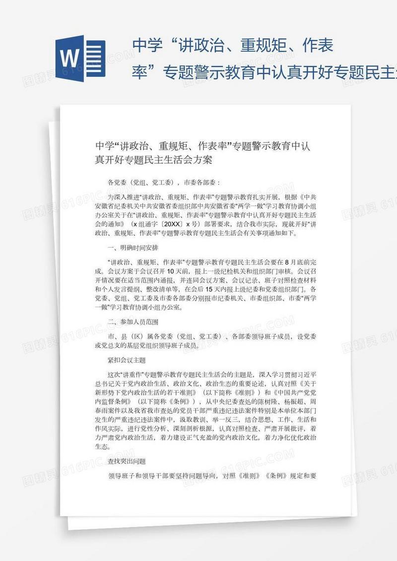 中学“讲政治、重规矩、作表率”专题警示教育中认真开好专题民主生活会方案