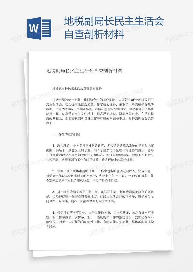 地税副局长民主生活会自查剖析材料