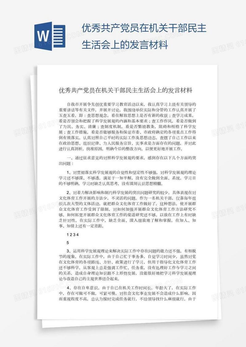 优秀共产党员在机关干部民主生活会上的发言材料