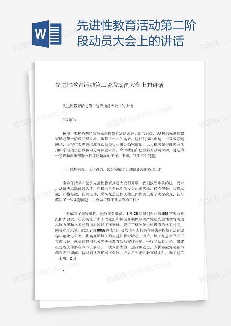 先进性教育活动第二阶段动员大会上的讲话