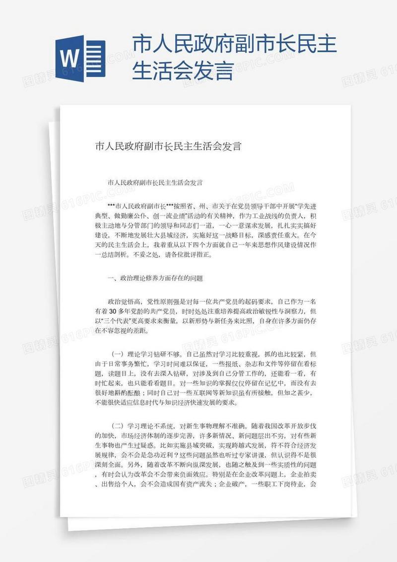 市人民政府副市长民主生活会发言