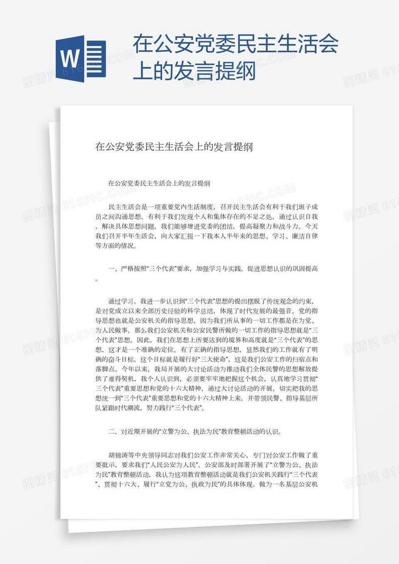 在公安党委民主生活会上的发言提纲