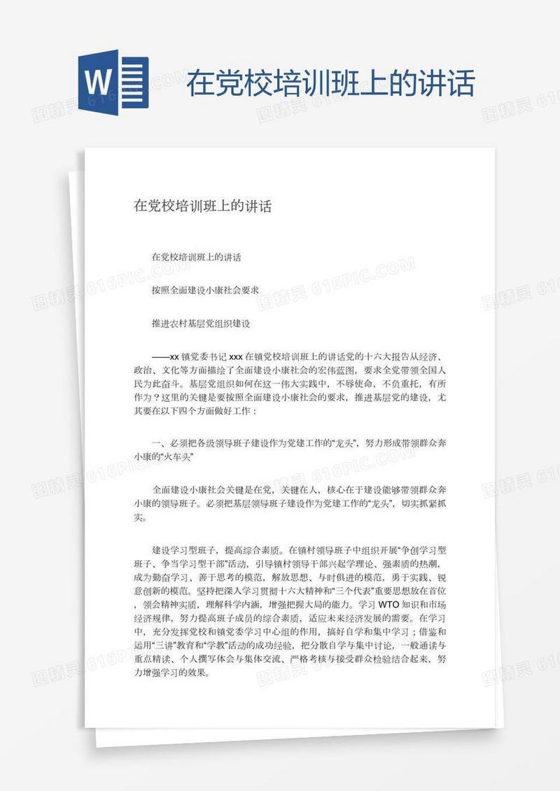 在党校培训班上的讲话