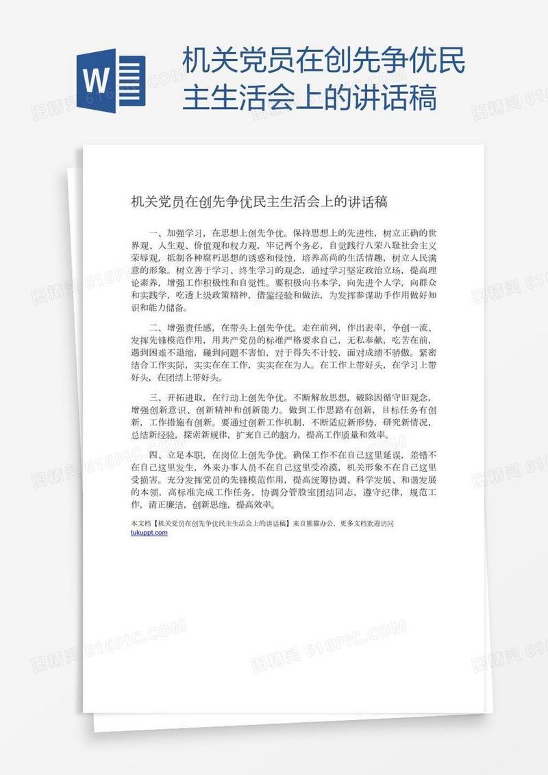 机关党员在创先争优民主生活会上的讲话稿