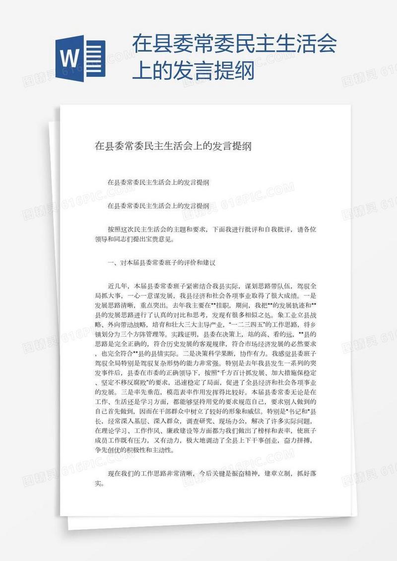 在县委常委民主生活会上的发言提纲