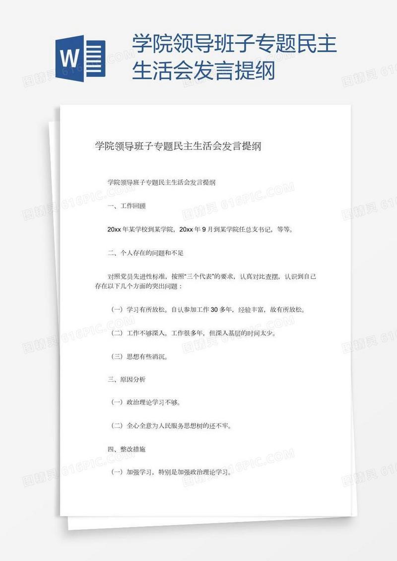 学院领导班子专题民主生活会发言提纲