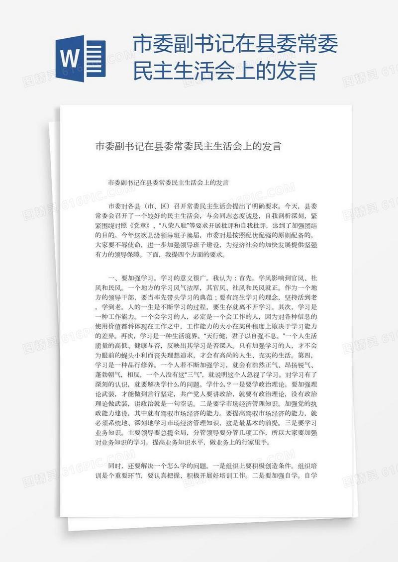 市委副书记在县委常委民主生活会上的发言