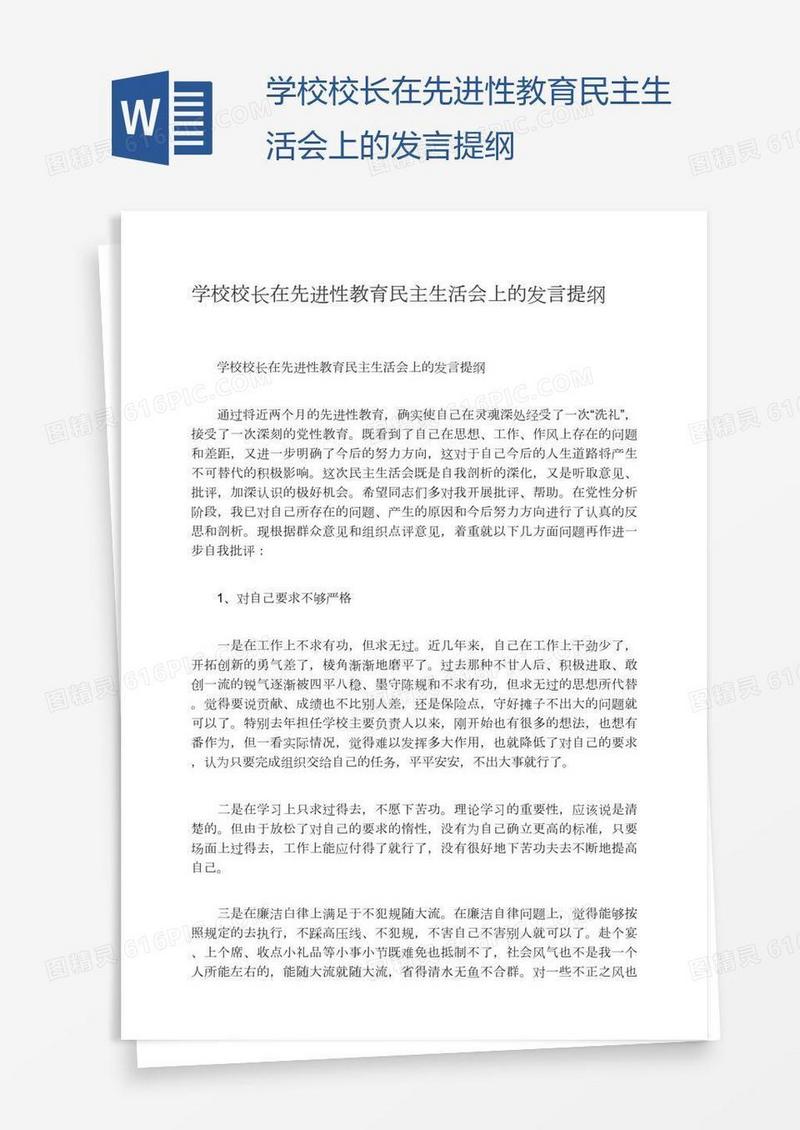 学校校长在先进性教育民主生活会上的发言提纲